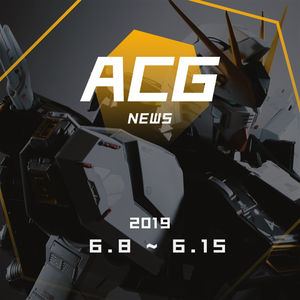 端午假期中，你都做了哪些跟ACG相关的事？二次元新闻 6月8日~6月15日