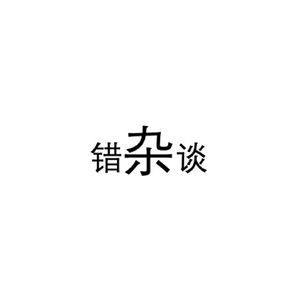 错杂谈Podcast