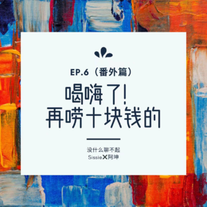 EP.6.5 阿坤番外篇