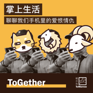 ToGether|掌上生活—聊聊我们手机里的爱恨情仇