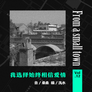 Vol.12 这些身边的真实故事，让我始终相信爱情（番外）