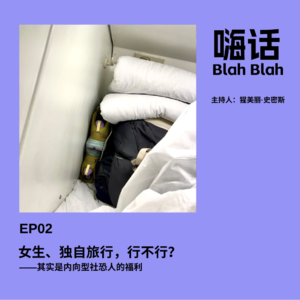 女生、独自旅行，行不行？｜EP02