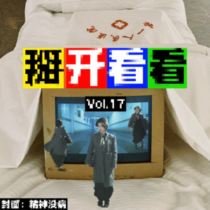 Vol.17 DeepSeek成精了，我们还要创作吗？还要爱人吗？