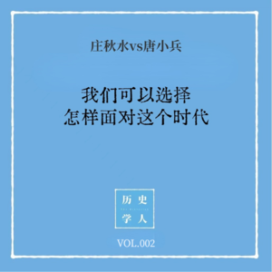 Vol.2 #和唐小兵聊天 我们可以选择怎样面对这个时代