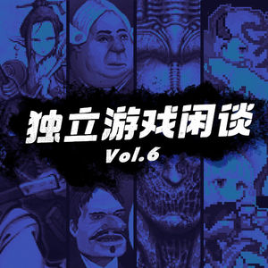 独立游戏闲谈 Vol.6