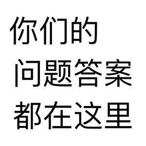 你们的问题答案都在这里