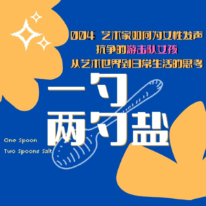 EP04 艺术家如何为女性发声?|抗争的游击队女孩|从艺术世界到日常生活的思考