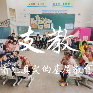 走出森林 | VOL.05 “机智的支教生活”: 看见真实的基层教育(下)