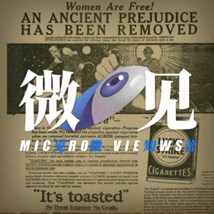 016-伪新闻：让我们甘愿「受骗」的社会工程如何运转？| 消费透镜