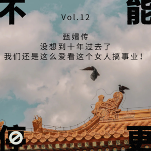 Vol.12 甄嬛传｜没想到十年过去了，我们还是这么爱看这个女人搞事业