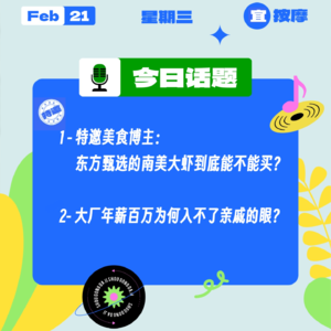 特邀美食博主:东方甄选的南美大虾到底能不能买?大厂年薪百万为何入不了亲戚的眼?|收工大吉 0221