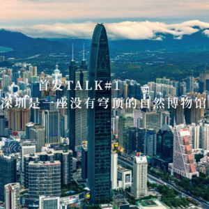首发TALK | 南兆旭：深圳是一座没有穹顶的自然博物馆