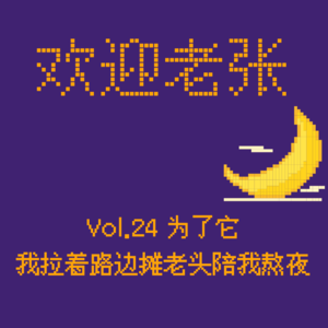 Vol.24 为了它，我拉着路边摊老头陪熬夜