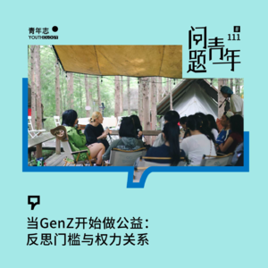 111. 当GenZ开始做公益：反思门槛与权力关系