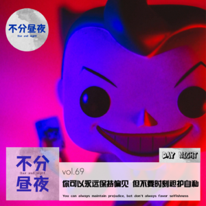vol.69 你可以永远保持偏见，但不要时刻袒护自私