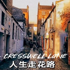 Cresswell Lane 人生走花路