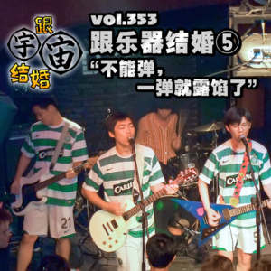 vol.353 跟乐器结婚⑤“不能弹，一弹就露馅了”