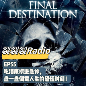 EP55 吃海底捞进急诊，盘一盘倒霉人生的恐慌时刻！