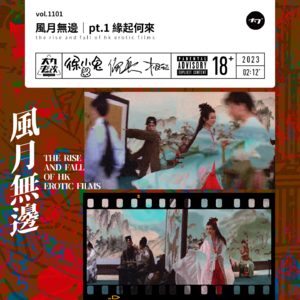 vol.1101 风月无边｜pt.1 源起何来