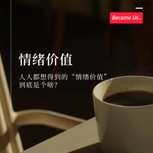 vol.34-人人都想得到的“情绪价值”，到底是个啥？