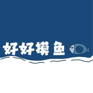 好好摸鱼