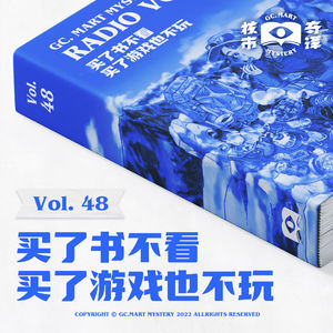 买了书不看，买了游戏也不玩，核市奇谭Vol.48