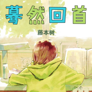 闲读漫画:藤本树「蓦然回首」—天才的温柔