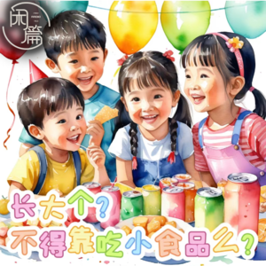 Vol.74 闲企划│长大个？不得靠吃小食品么？