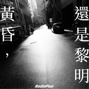 #11：黄昏，还是黎明