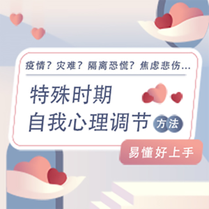 特殊时期自我心理调节方法Vol.3 | 总是在担忧怎么办？