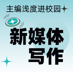 新媒体写作和新媒体人的成长之路｜主编浅度进校园