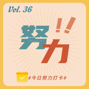 36-“没有努力的人不伤心”|努力这事儿,你想让别人知道吗?