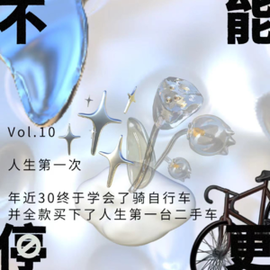 Vol.10 人生第一次|年近30终于学会了骑自行车,并全款买下了第一台二手车