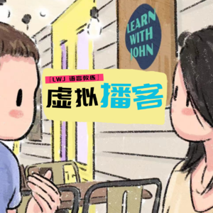 EP4. 打破外语学习的壁垒：找到属于你的学习方法和导师