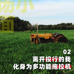 离开投行的我，化身为多功能拖拉机