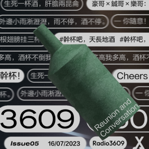 3609的一次谈话 第五期：干杯！天长地酒