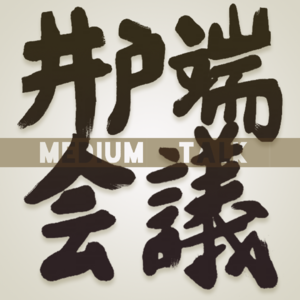 新•井户端会议