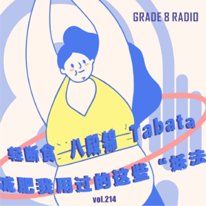 【vol.214】轻断食 八段锦 Tabata，减肥我用过的这些“妖法”