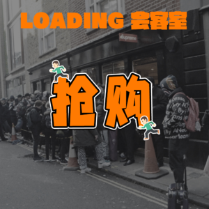 EP.037 - 抢购