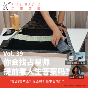 Vol.39|你会找占星师提前看人生答案吗？