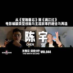 陈宇：从《坚如磐石》到《满江红》，电影编剧类型创新与主流叙事的融合与再造 - 044