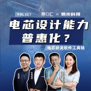 EP.22.1电化学过程，可以精确仿真？电芯研发软件工具链供应商 易来科得深度访谈