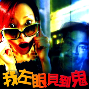 Vol.122- 《我左眼见到鬼》：以前的恐怖喜剧片这么好哭的吗？