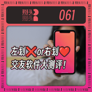 061：左划 or 右划 交友软件大测评！