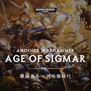 另一个战锤：在万物终焉之后，是西格玛时代