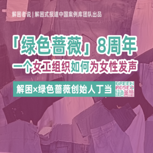 「绿色蔷薇」8周年：一个女工组织如何为女性发声｜对话创始人丁当