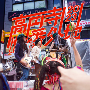 #06 我们在东京高円寺见到了来自全球各地的大笨蛋