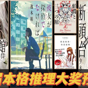 EP72.失眠患者福音—第25回本格推理大赏前瞻