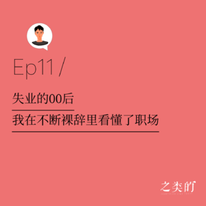 Ep11丨失业的00后：我在不断裸辞里看懂了职场