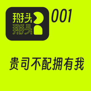 001：贵司不配拥有我